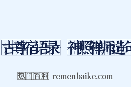 古尊宿语录·神照禅师造句是什么意思的图片